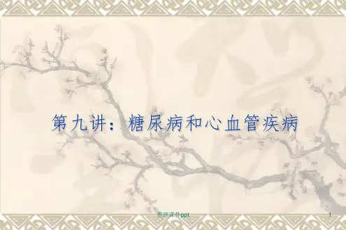 《糖尿病与心血管病》PPT课件