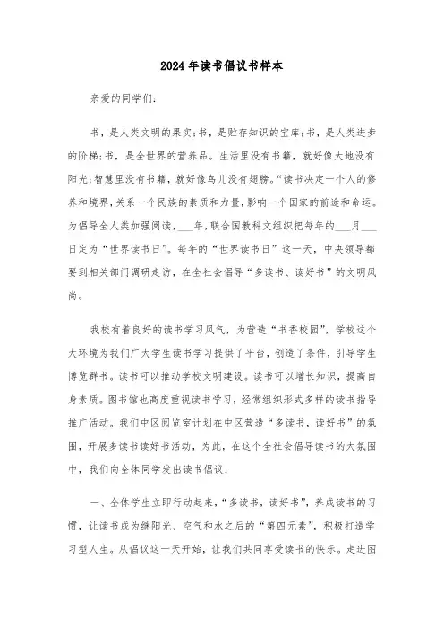 2024年读书倡议书样本(三篇)