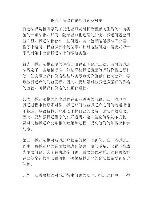 论拆迁法律存在的问题及对策
