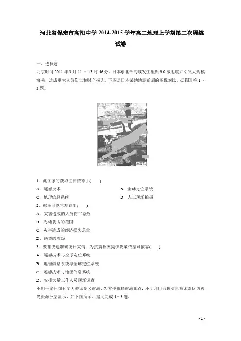 河北省保定市高阳中学14—15学年高二地理上学期第二次周练试卷(附答案)