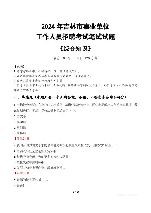 2024年吉林市事业单位招聘真题