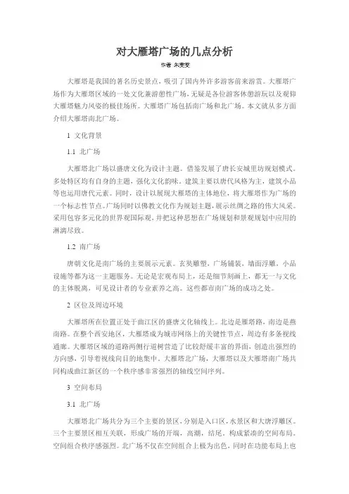 对大雁塔广场的几点分析