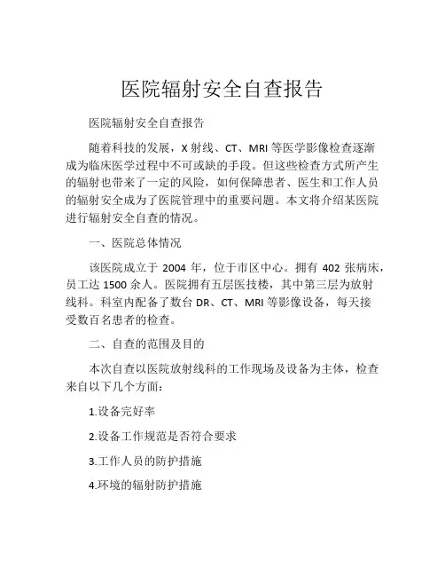 医院辐射安全自查报告