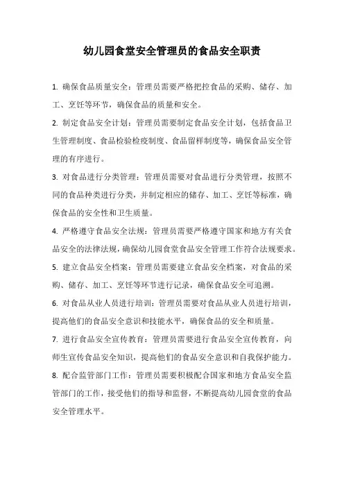 幼儿园食堂安全管理员的食品安全职责