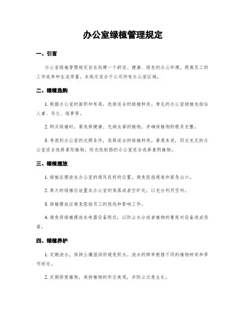 办公室绿植管理规定
