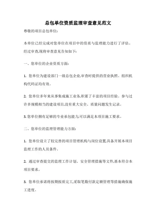 总包单位资质监理审查意见范文