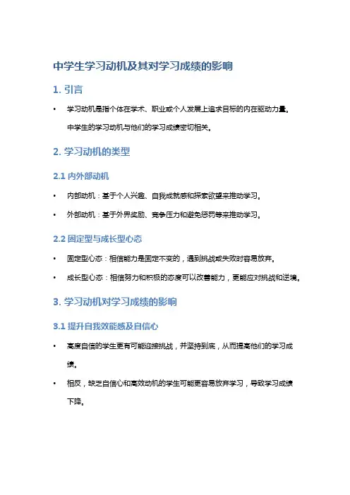 中学生学习动机及其对学习成绩的影响
