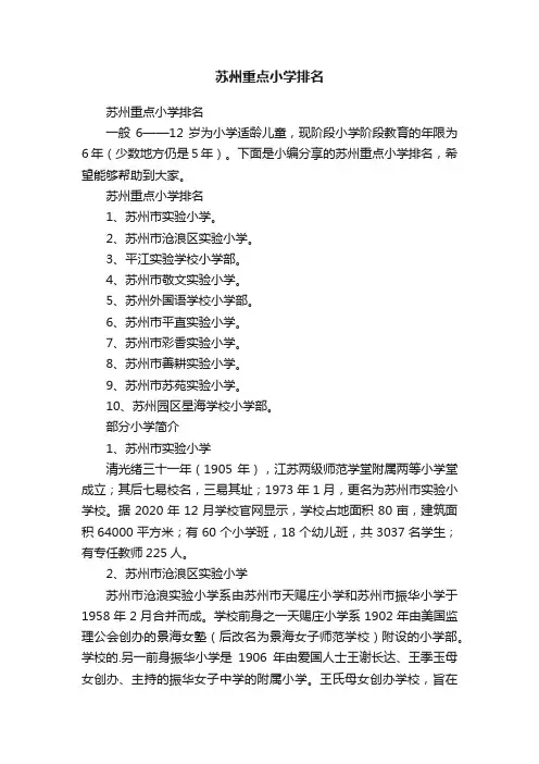 苏州重点小学排名