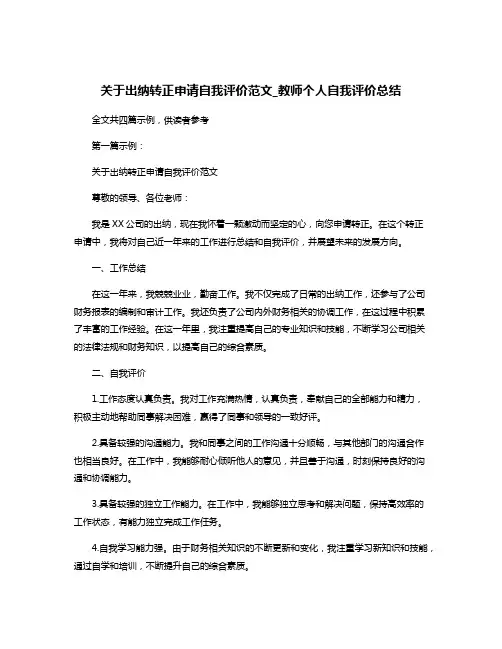 关于出纳转正申请自我评价范文_教师个人自我评价总结