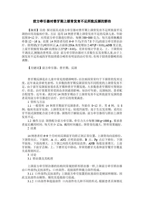 前方牵引器对替牙期上颌骨发育不足所致反颌的矫治
