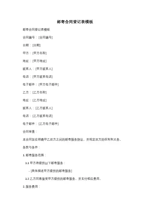 邮寄合同登记表模板