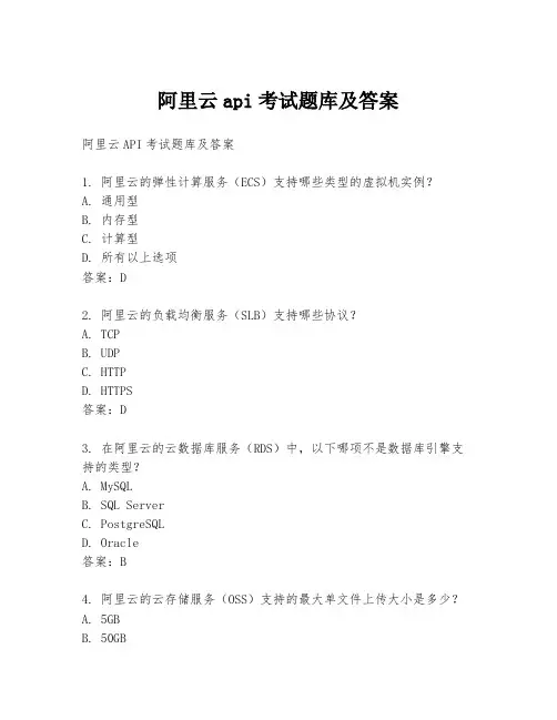 阿里云api考试题库及答案