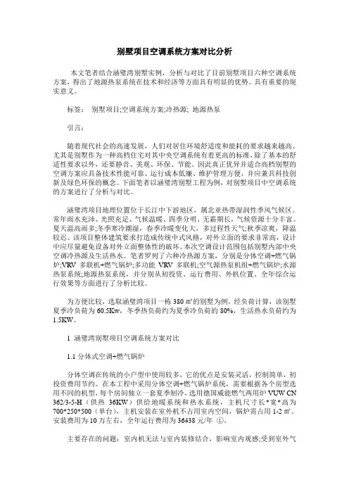 别墅项目空调系统方案对比分析