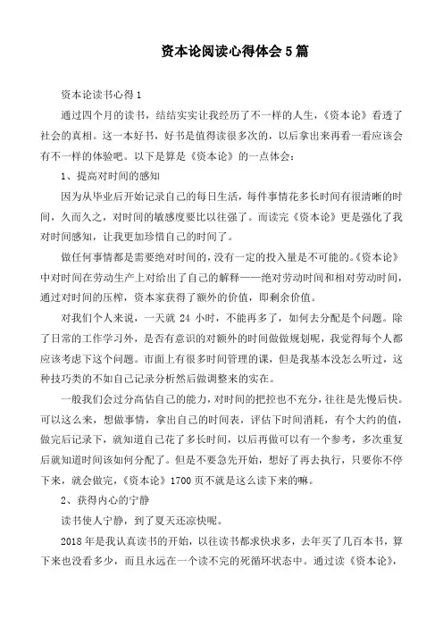 资本论阅读心得体会5篇