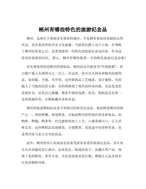 郴州有哪些特色的旅游纪念品
