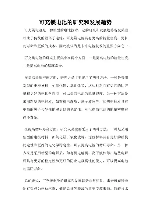 可充镁电池的研究和发展趋势
