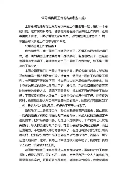 公司销售周工作总结（精选5篇）