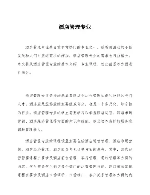 酒店管理专业