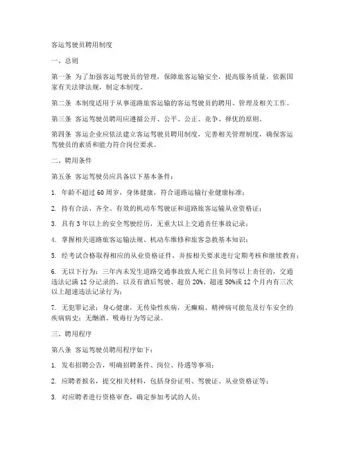 客运驾驶员聘用制度_范本