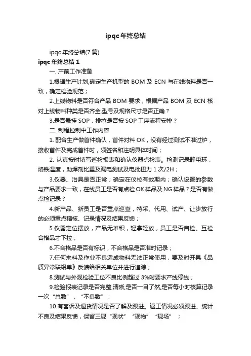 ipqc年终总结（7篇）