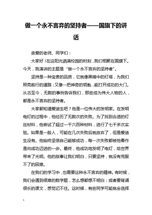 做一个永不言弃的坚持者——国旗下的讲话