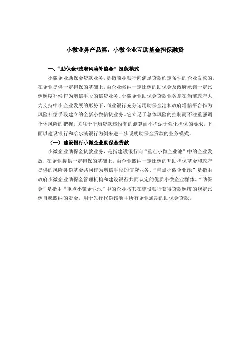 小微业务产品篇之小微企业互助基金担保融资