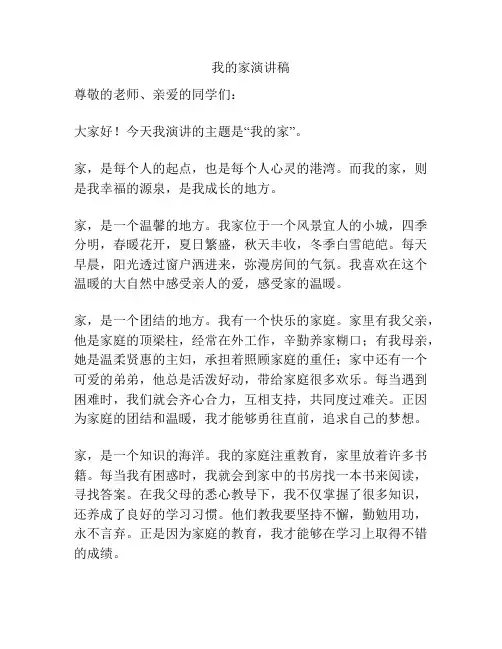我的家演讲稿
