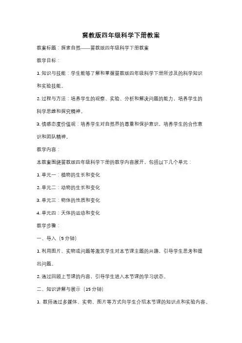 冀教版四年级科学下册教案