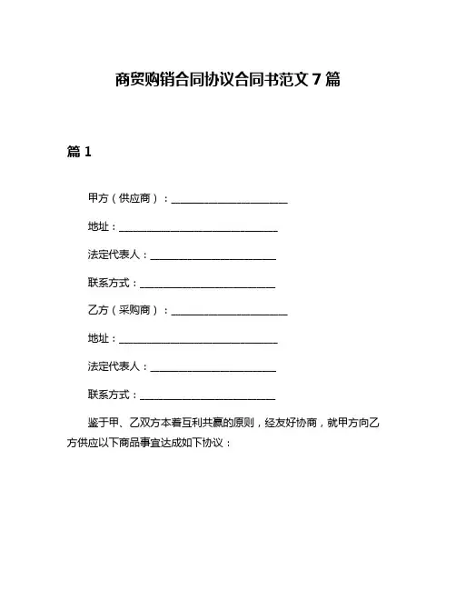 商贸购销合同协议合同书范文7篇