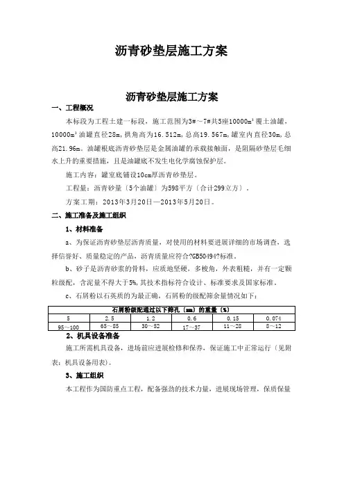 沥青砂垫层的施工方案说明