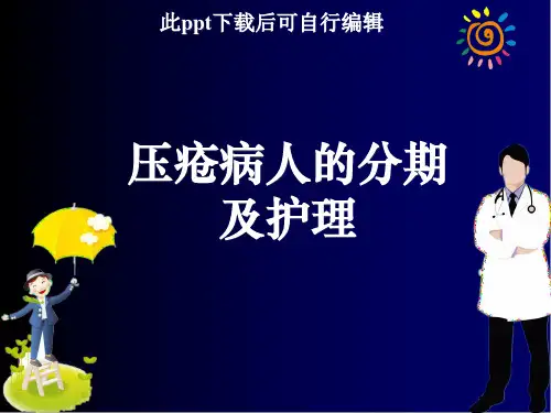 压疮病人的分期及护理ppt课件