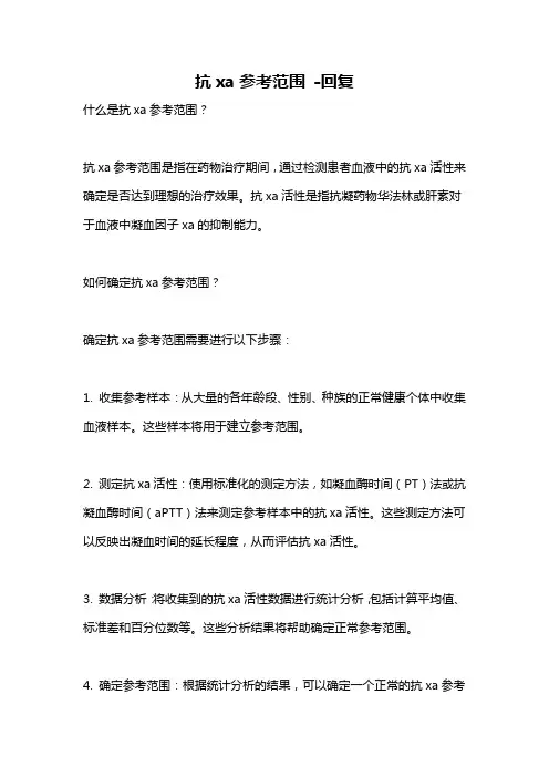 抗xa参考范围 -回复
