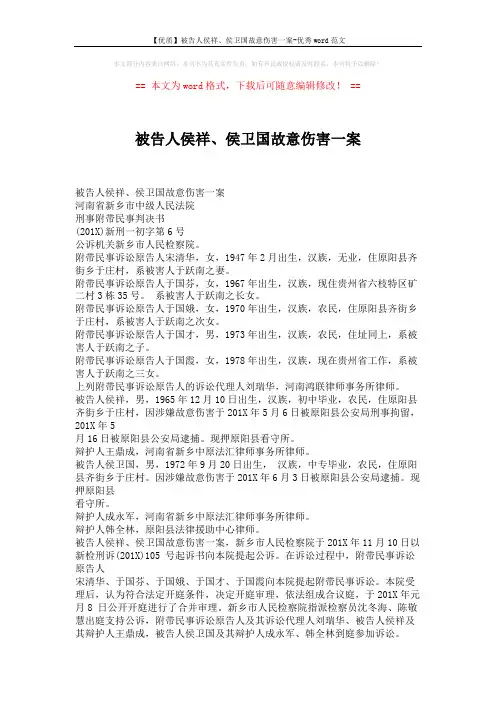 【优质】被告人侯祥、侯卫国故意伤害一案-优秀word范文 (5页)
