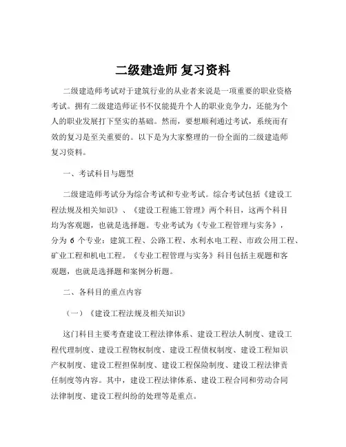 二级建造师 复习资料