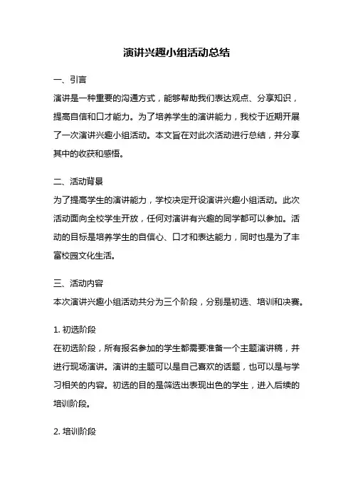 演讲兴趣小组活动总结