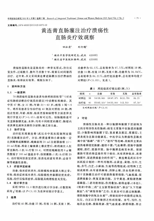 黄连膏直肠灌注治疗溃疡性直肠炎疗效观察
