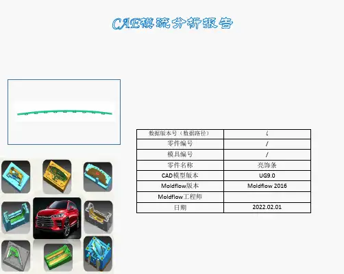 注塑模流分析报告格式范例