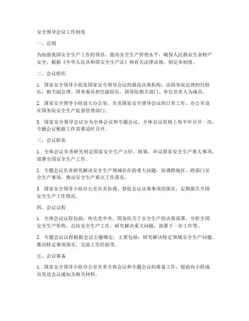 安全领导会议工作制度
