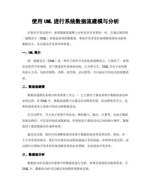 使用UML进行系统数据流建模与分析