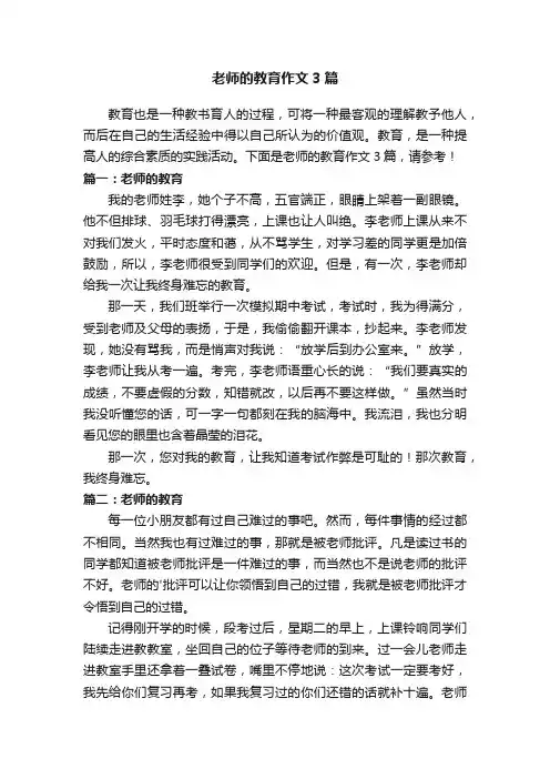 老师的教育作文3篇
