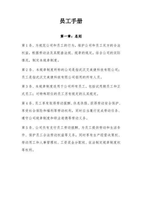 员工手册-武汉艾美捷科技有限公司2018