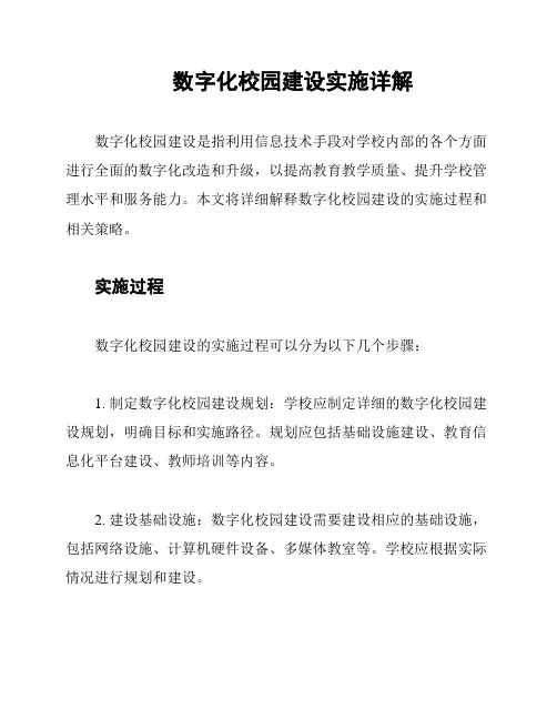 数字化校园建设实施详解