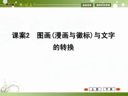 高考语文复习ppt课件：图画(漫画与徽标)与文字的转换