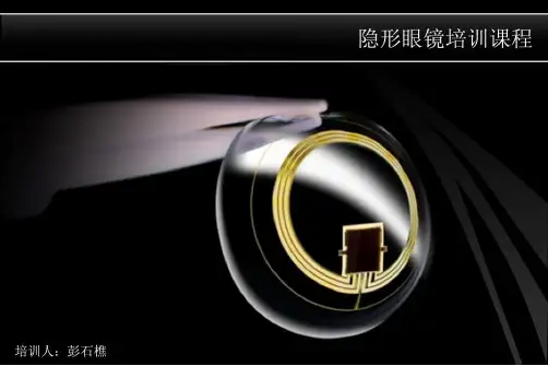 隐形眼镜培训课程