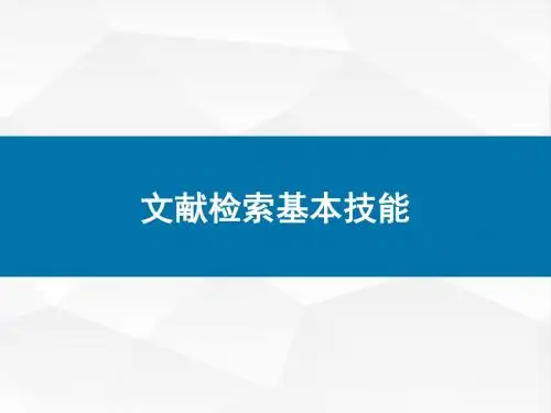 文献检索基本技能