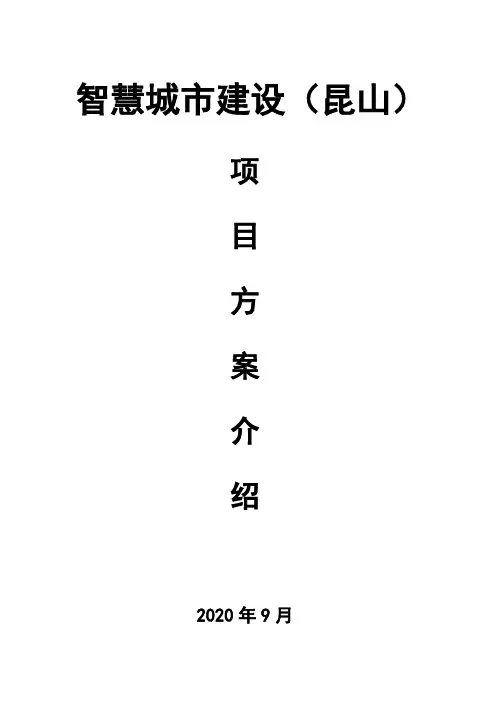 智慧城市建设(昆山)项目方案介绍文稿(终版)