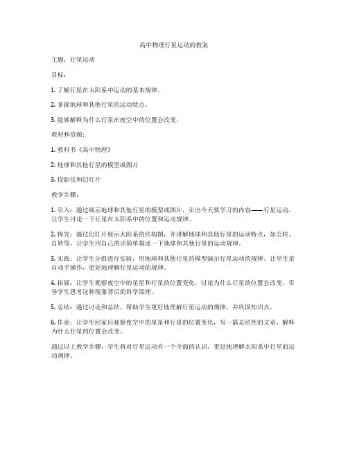 高中物理行星运动的教案