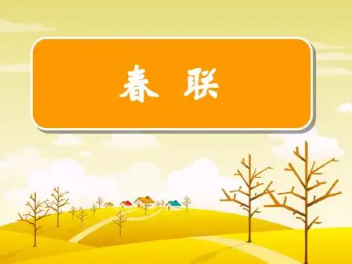 《春联》