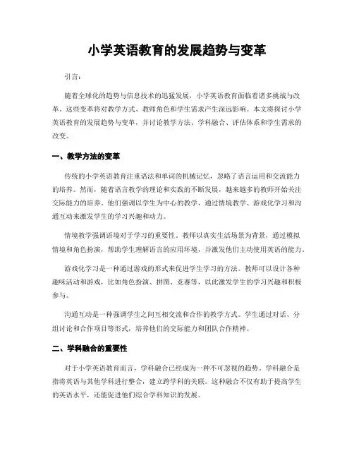小学英语教育的发展趋势与变革