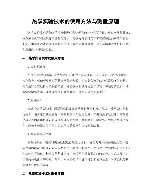 热学实验技术的使用方法与测量原理